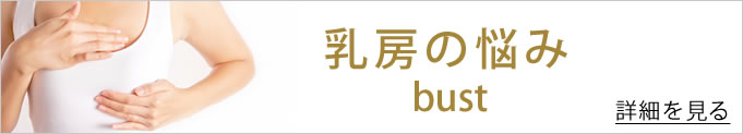 乳房の悩み　バナー